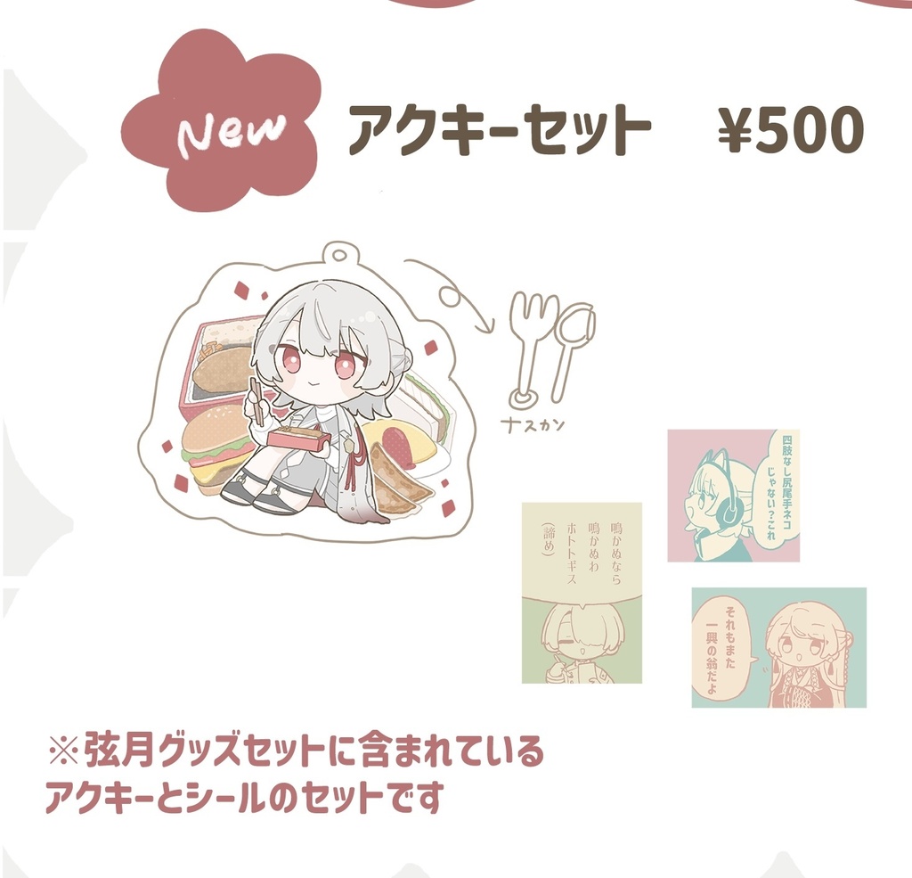 アクキーセット
