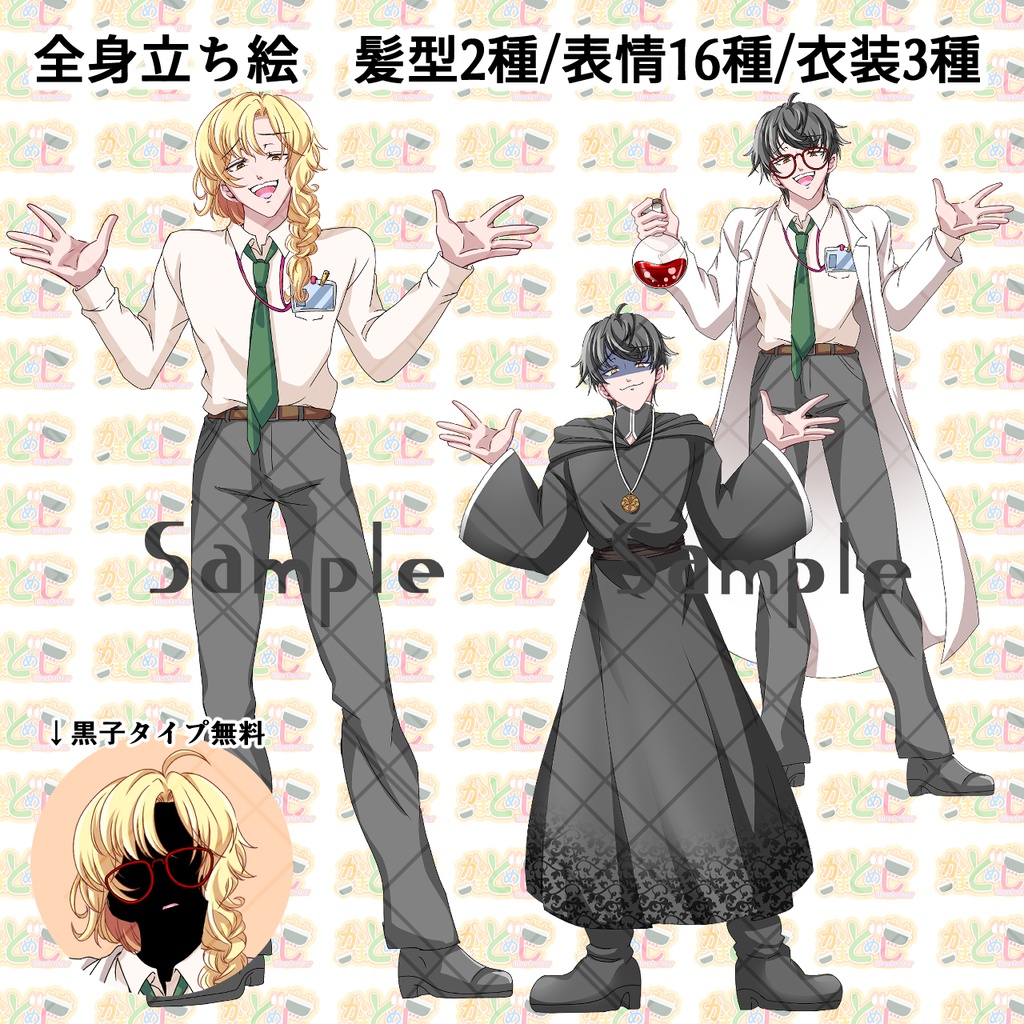 立ち絵_フリー素材_白衣_シャツ_黒衣_組織_男_怪しい_髪色2種_表情16種_モブ