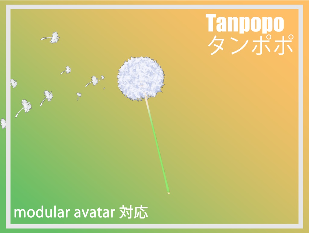【VRChat用】 吹き飛ぶタンポポ( MA対応!)