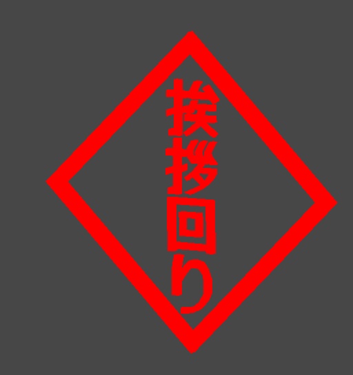 【MA対応】挨拶回りのギミック