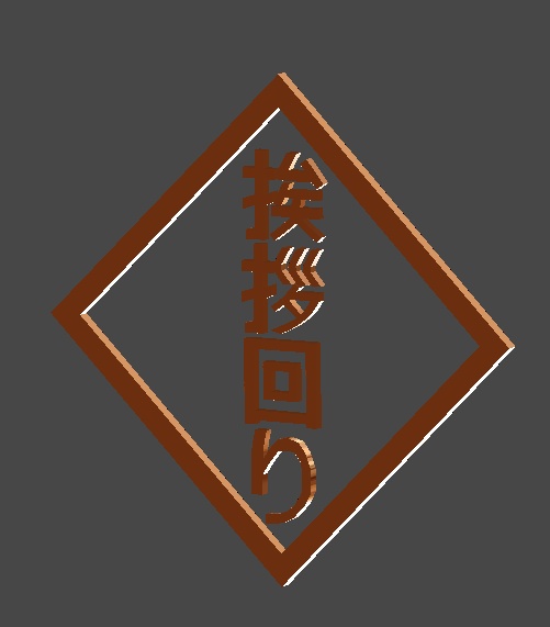 【MA対応】挨拶回りのギミック