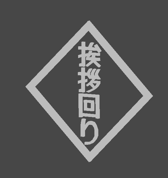 【MA対応】挨拶回りのギミック