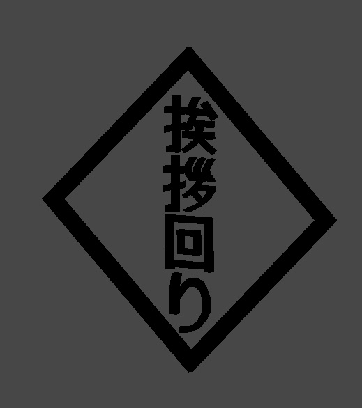 【MA対応】挨拶回りのギミック