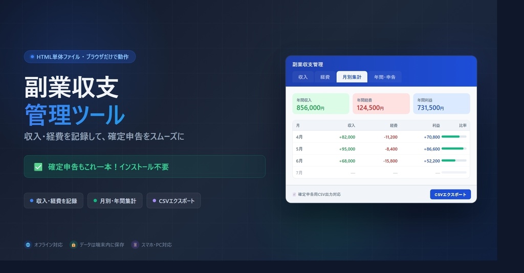 副業収支管理ツール【確定申告対応・インストール不要】
