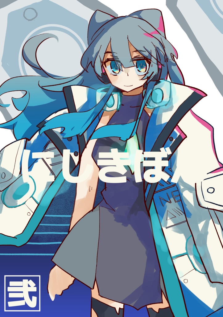 にしきぼん　弐