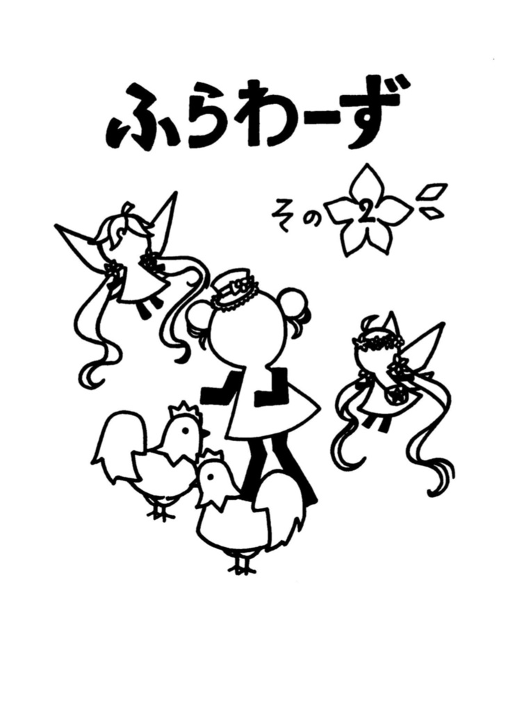 ふらわーずその2