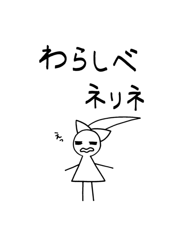 わらしべネリネ