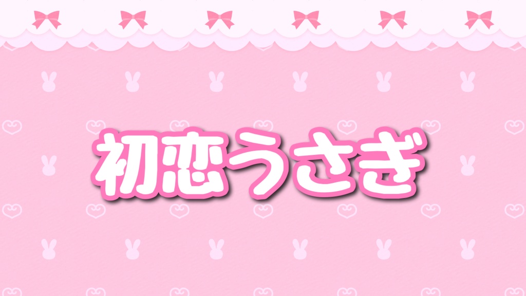 DL版　川西ゆうこ「初恋うさぎ」