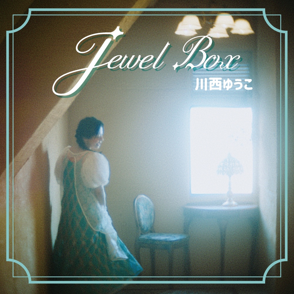 川西ゆうこアルバム『Jewel Box』