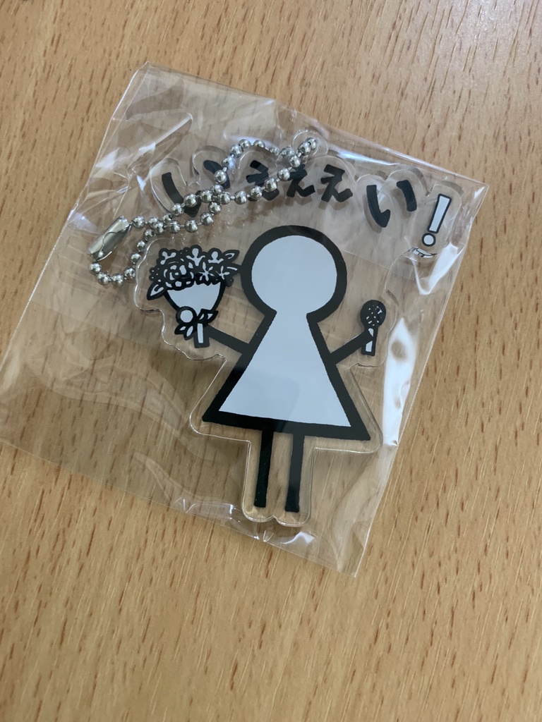 いえええい！アクキー