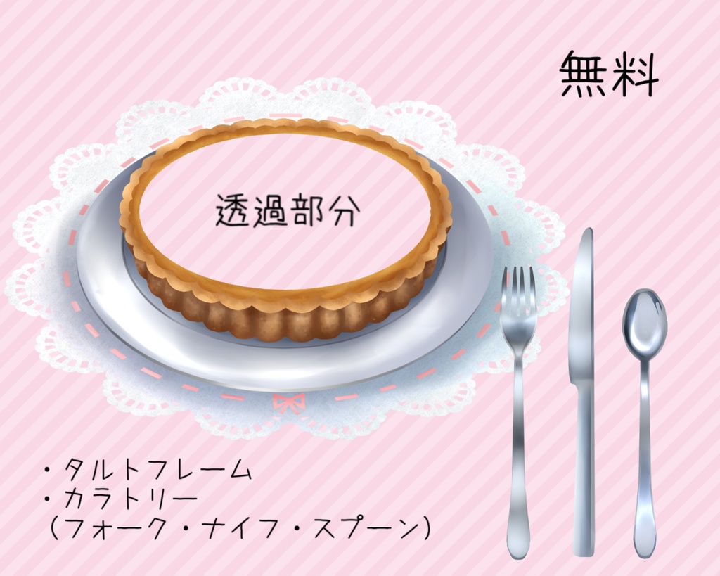 タルト素材&カラトリーセット(無料あり)