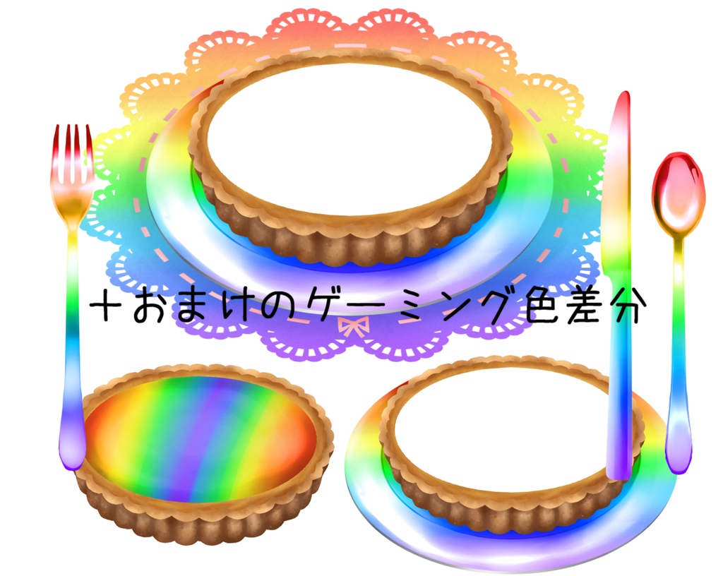 タルト素材&カラトリーセット(無料あり)