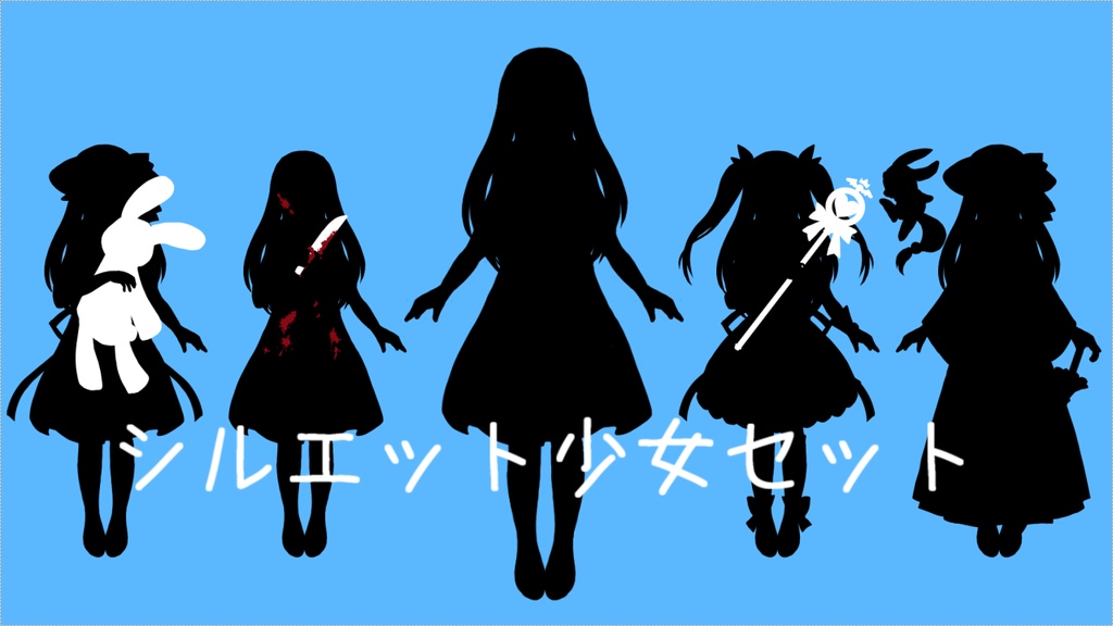 シルエット少女セット（無料あり）