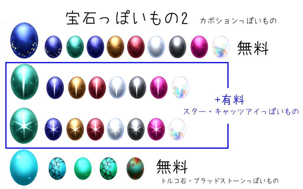宝石っぽいものセット(無料あり)