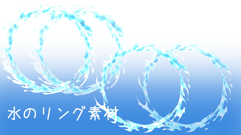 水で出来たリングっぽいもの素材（無料有）