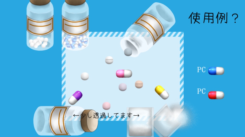 お薬っぽい素材セット(無料有)