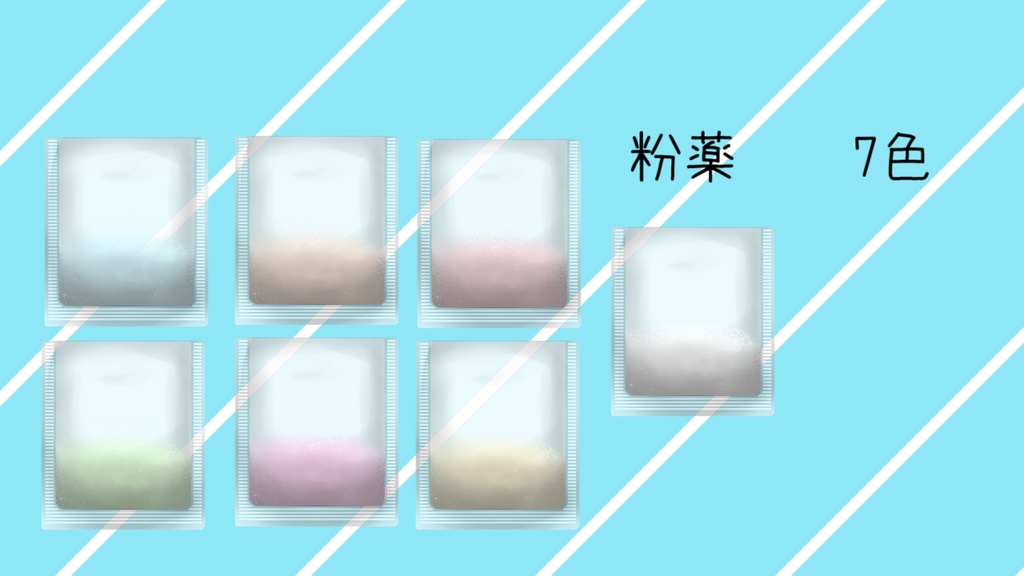 お薬っぽい素材セット(無料有)