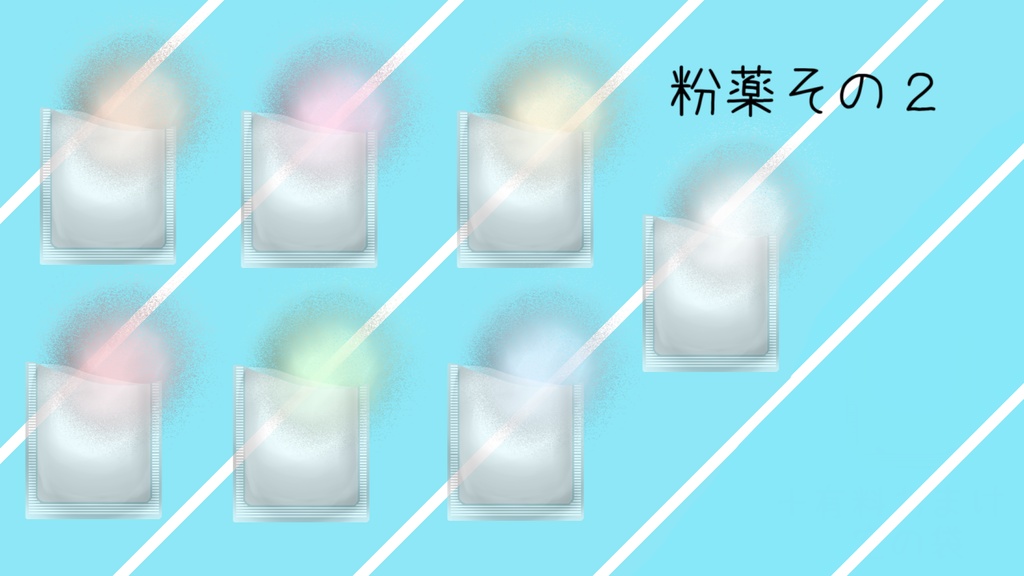 お薬っぽい素材セット(無料有)