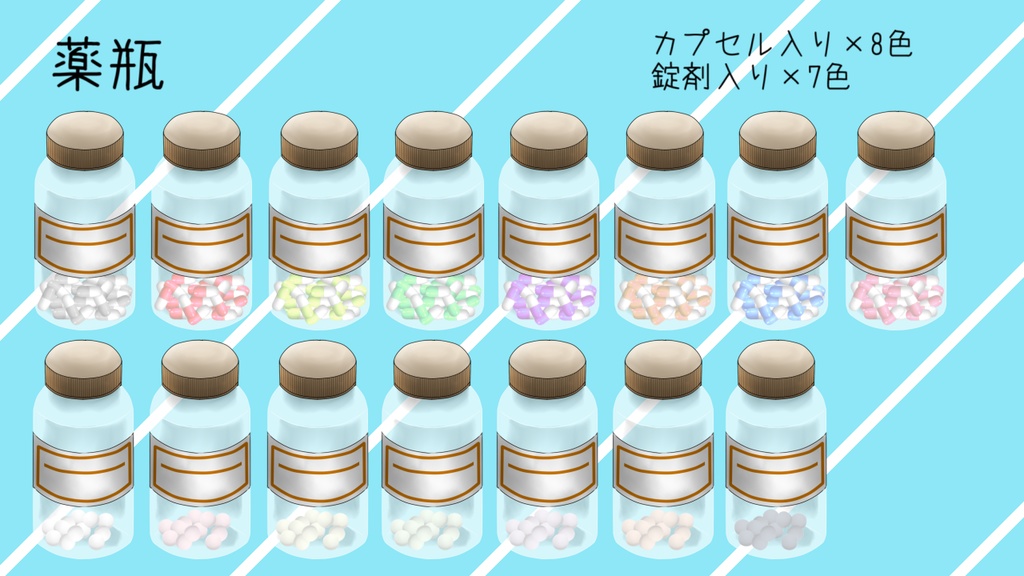 お薬っぽい素材セット(無料有)