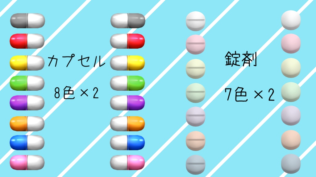 お薬っぽい素材セット(無料有)