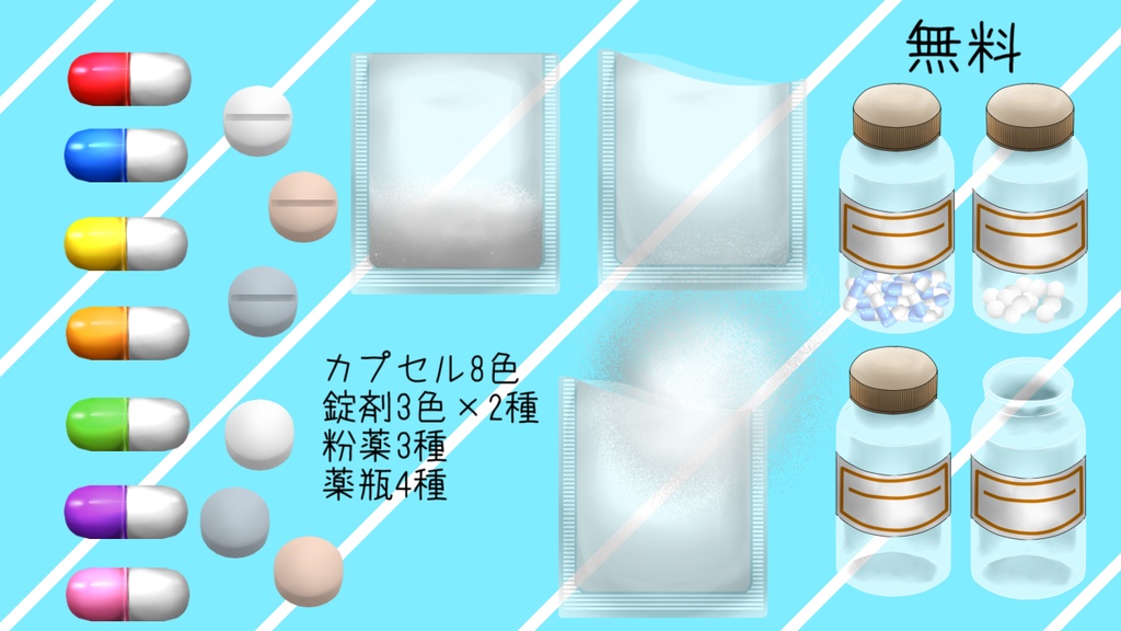 お薬っぽい素材セット(無料有)