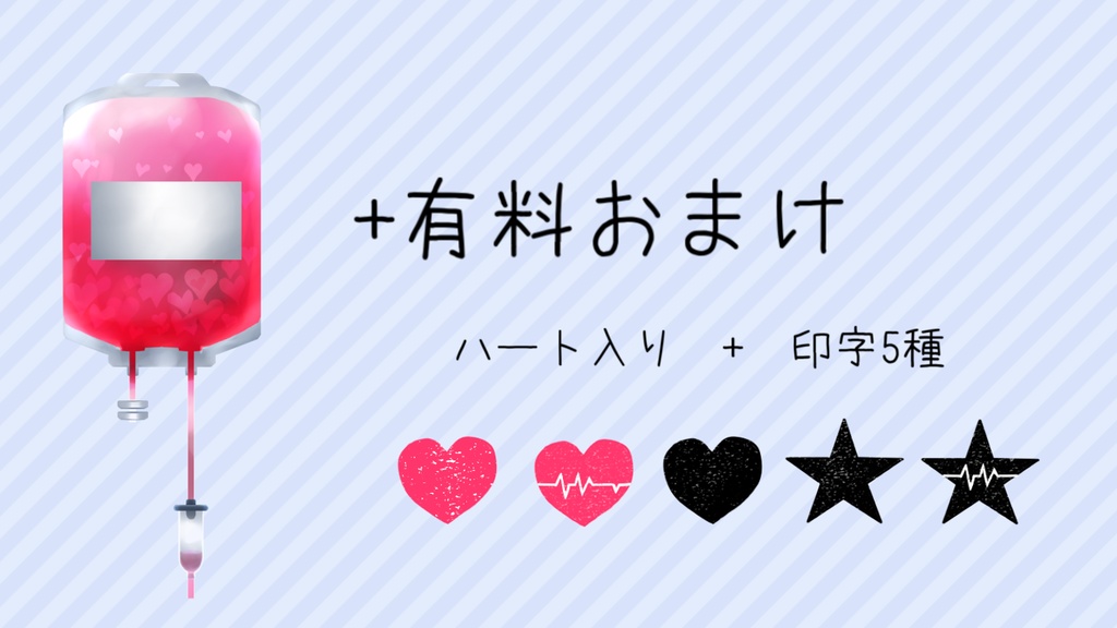 輸血パックっぽい素材 無料有 Windbell Booth