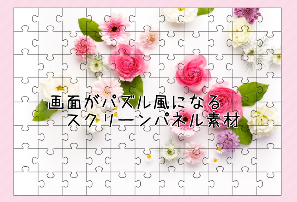パズルに見えるスクリーンパネル素材（無料有）