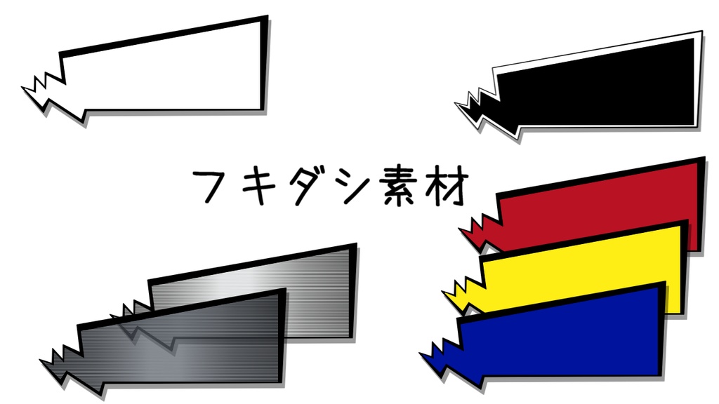 フキダシっぽい素材（無料有
