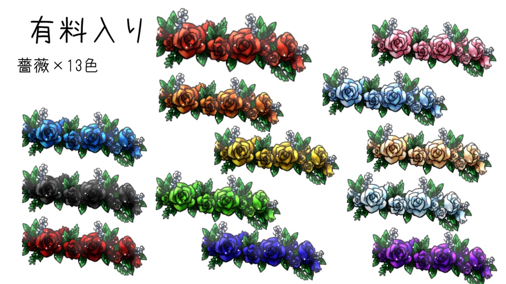 花冠っぽい素材(無料有)
