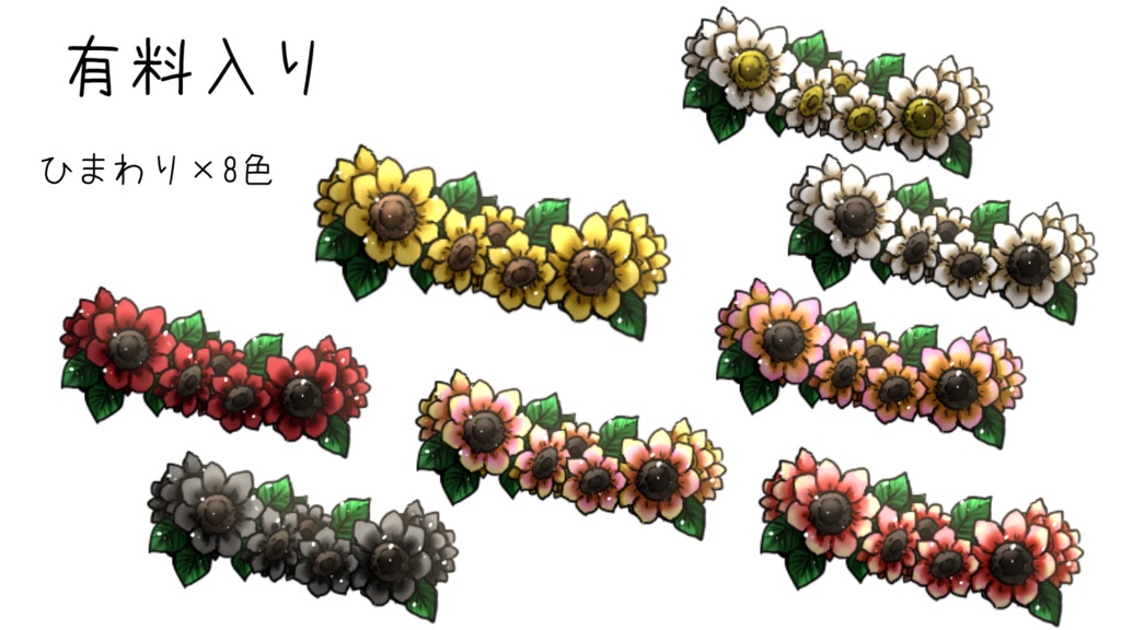 花冠っぽい素材(無料有)