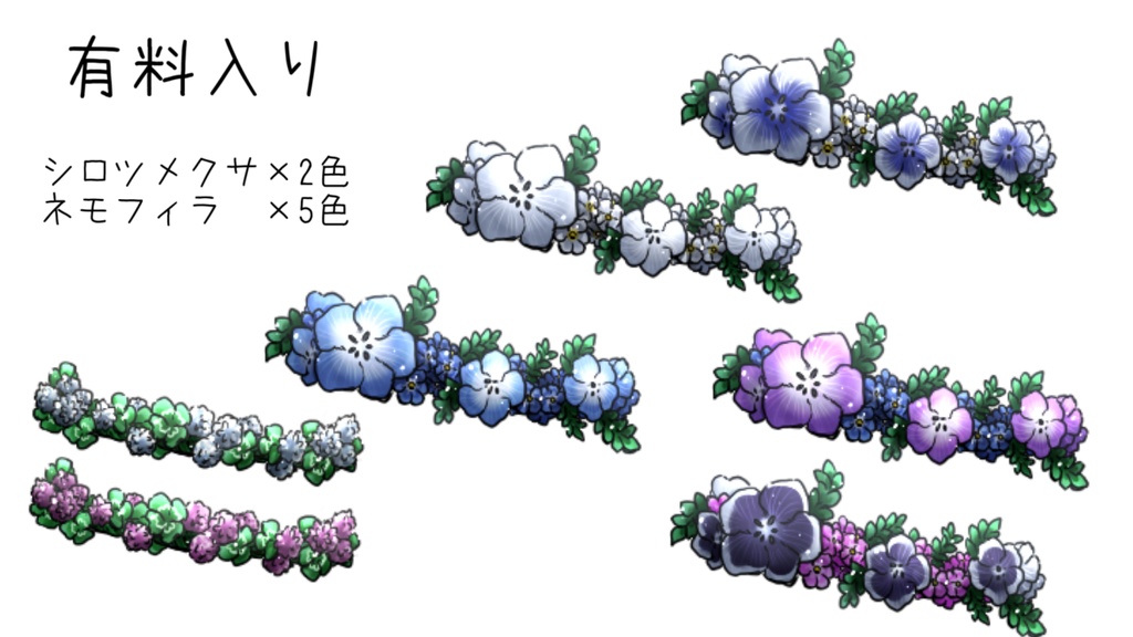 花冠っぽい素材(無料有)