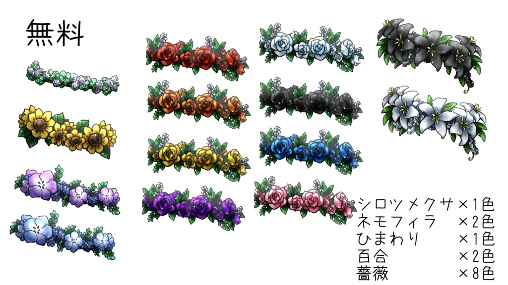 花冠っぽい素材(無料有)