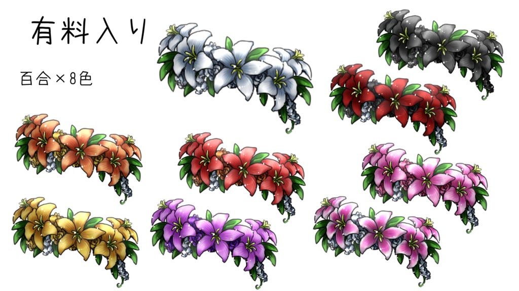 花冠っぽい素材(無料有)