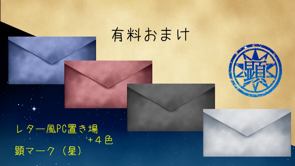 レターセットっぽいスタリィドール用素材セット(無料有)