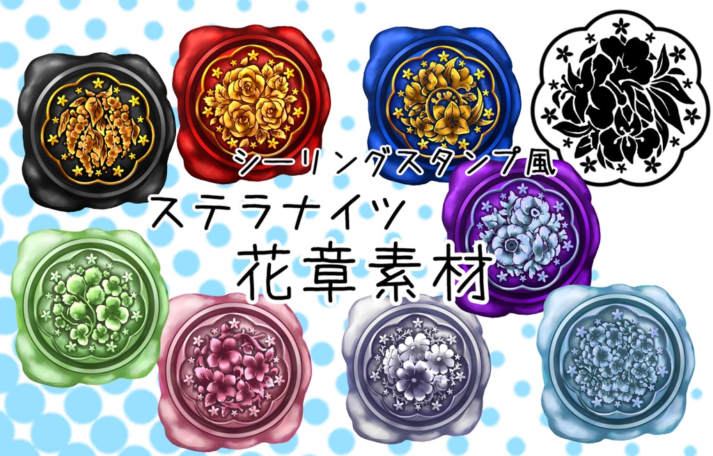 シーリングスタンプっぽい花章素材(無料有