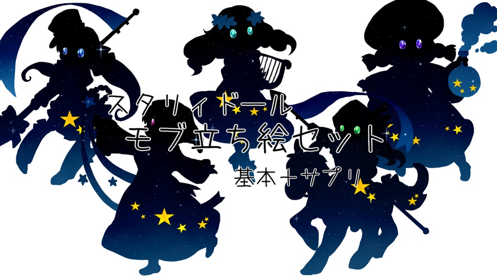スタリィドールモブ立ち絵セット(無料有)