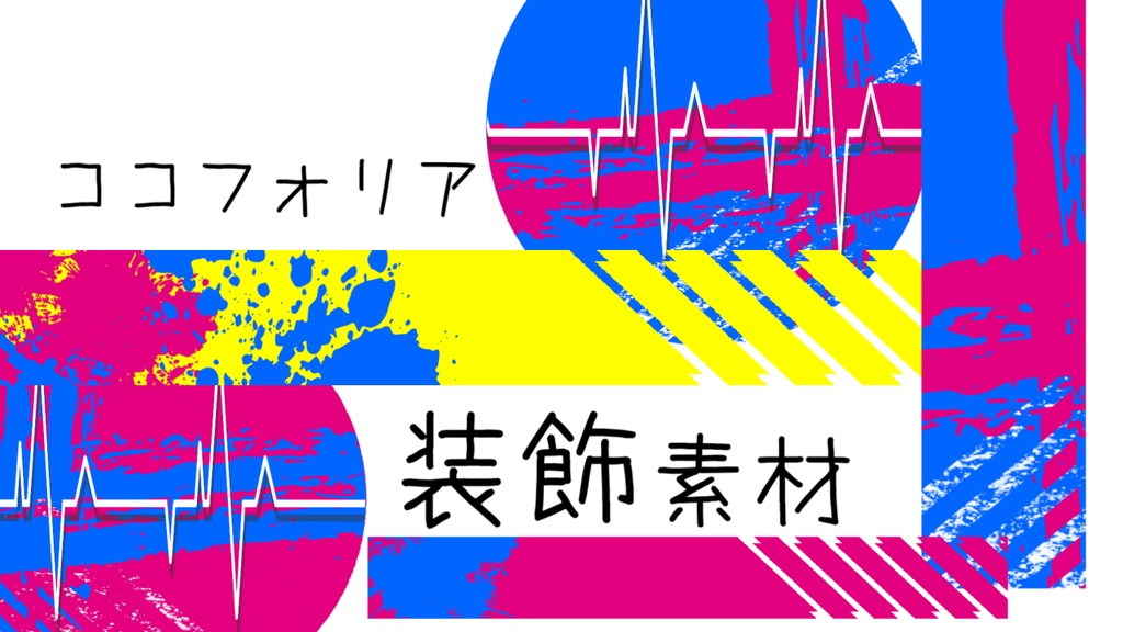 ココフォリアで使えそうな装飾用素材（無料有）