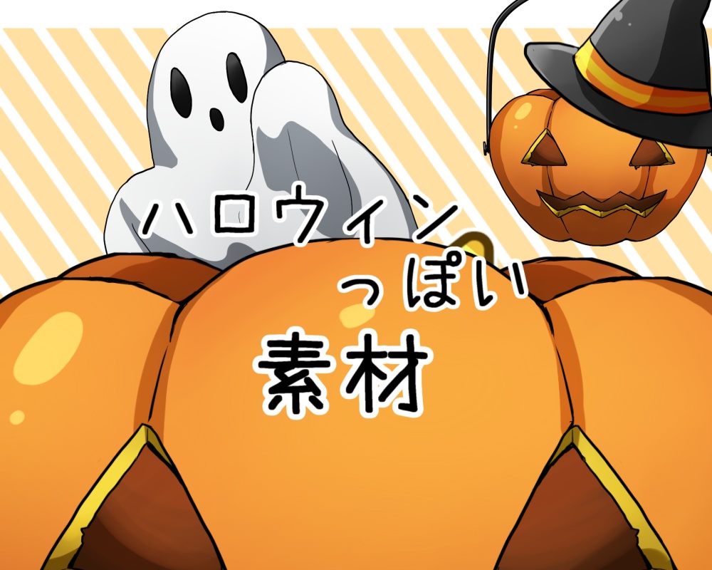 ハロウィンっぽい素材(無料有)