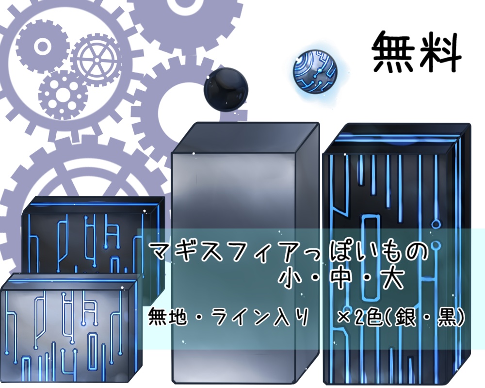 マギスフィアっぽいもの素材(無料有)