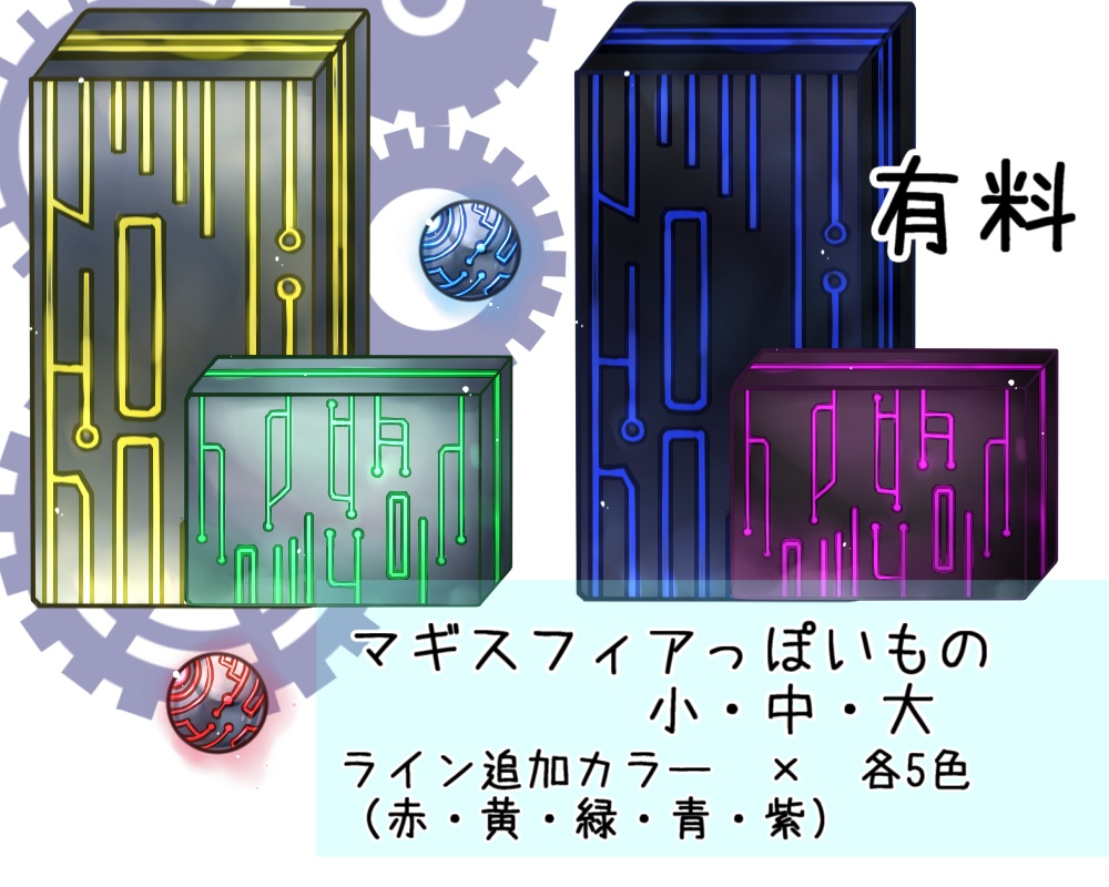 マギスフィアっぽいもの素材(無料有)