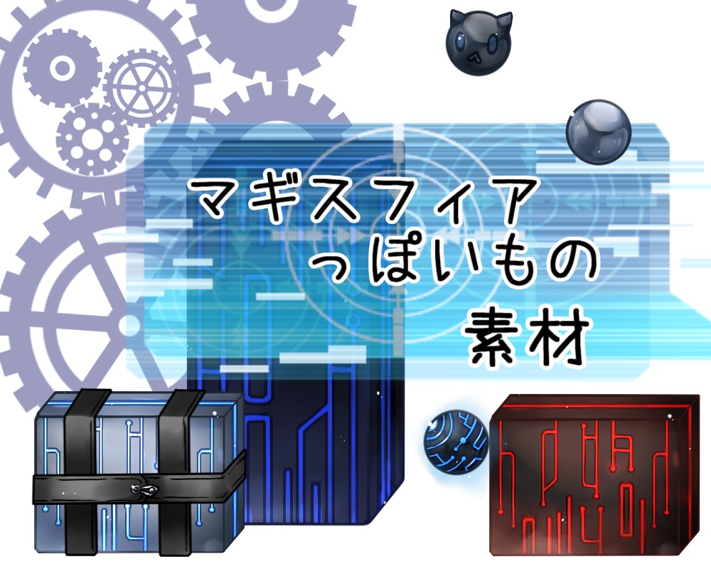 マギスフィアっぽいもの素材(無料有)