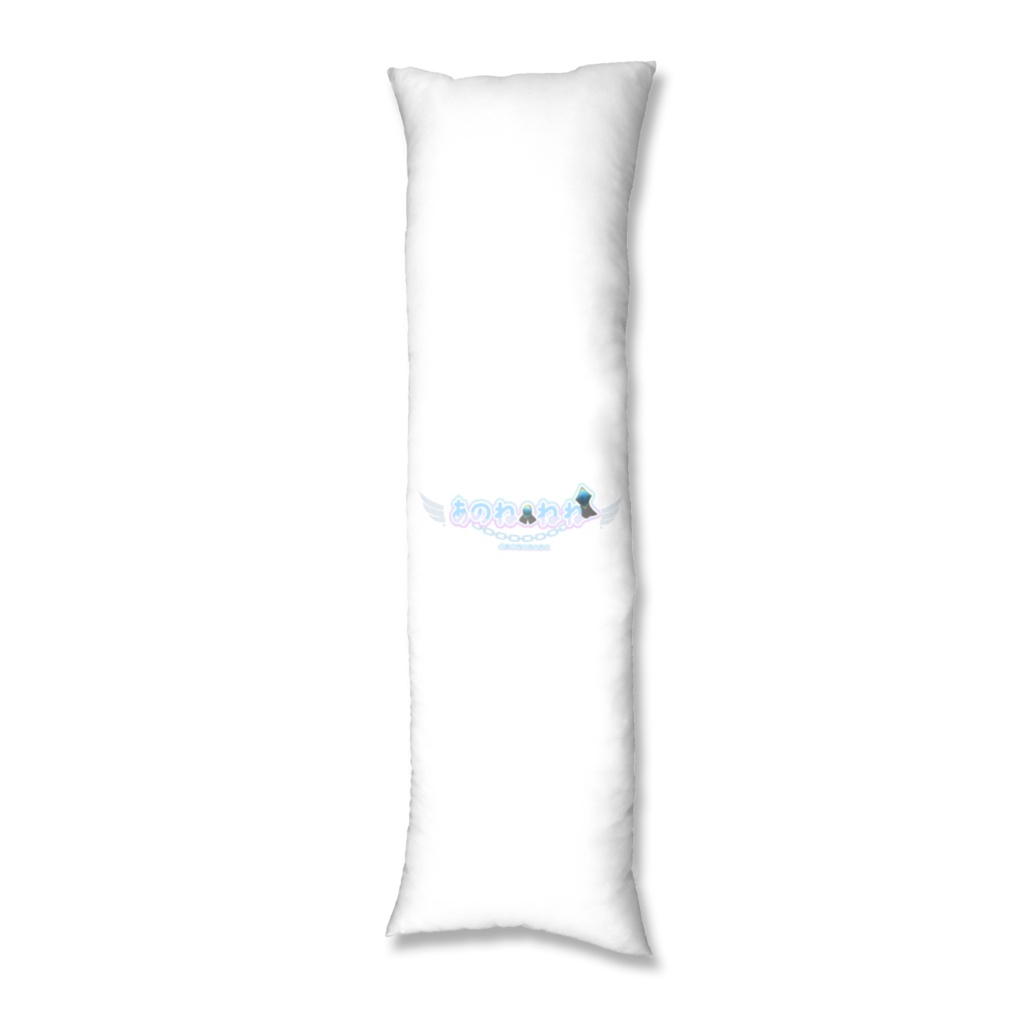 抱き枕カバー 白ねね