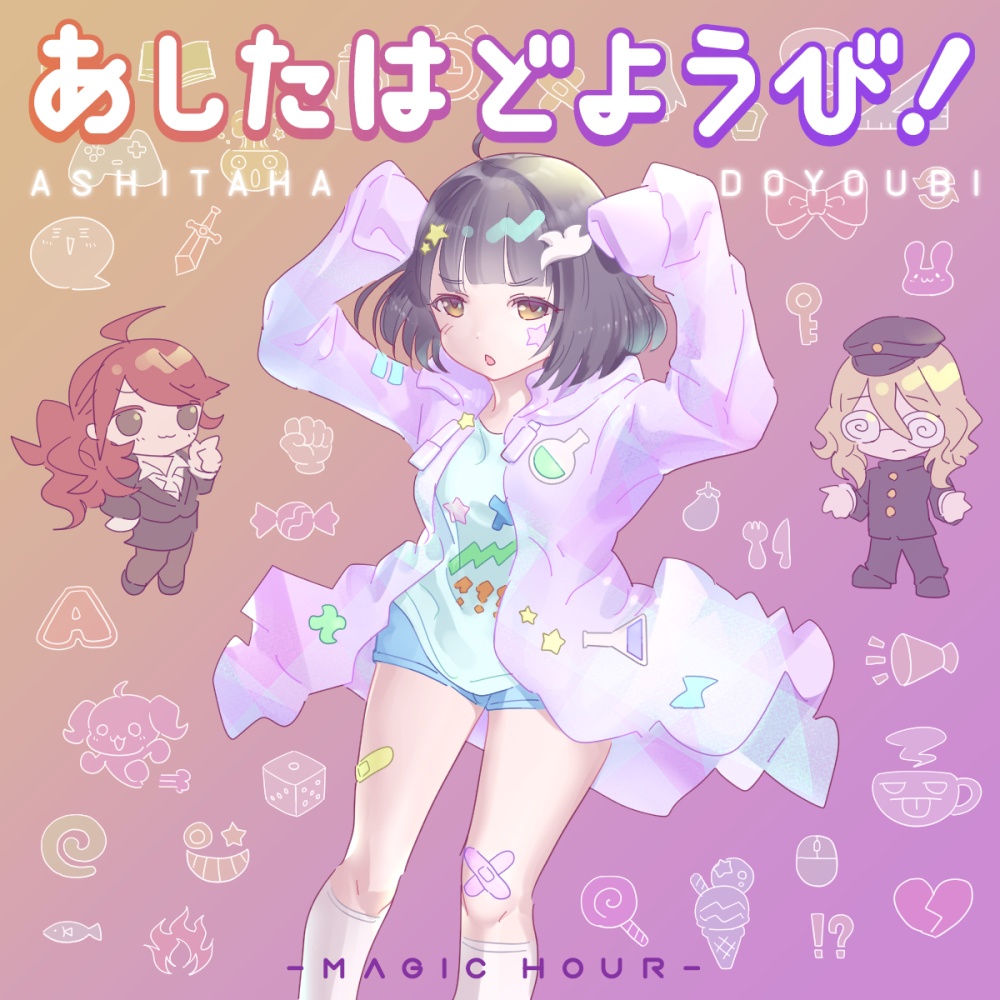 あしたはどうび！