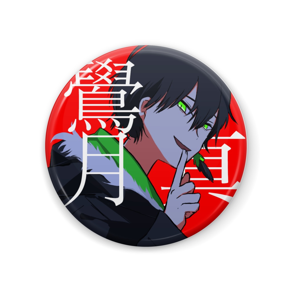 鷽月真オリジナル缶バッチ