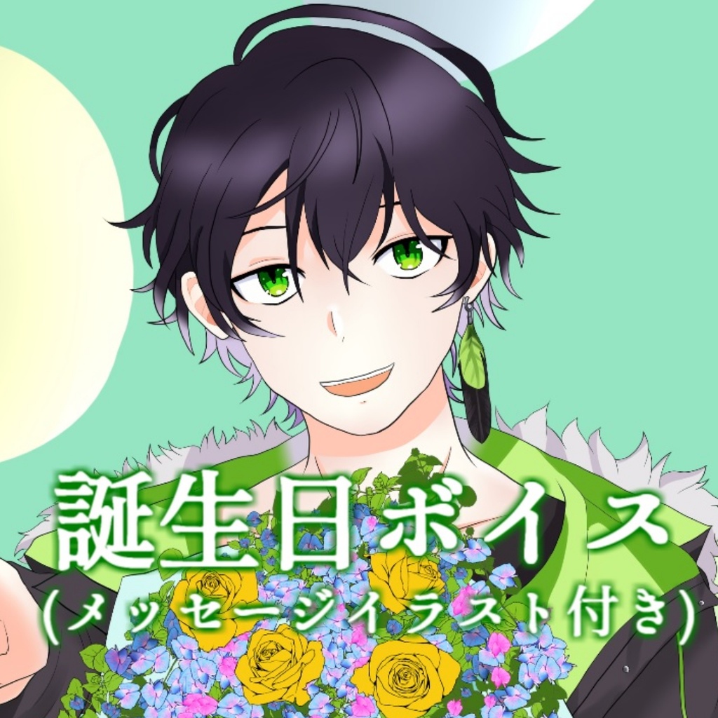 鷽月真 誕生日ボイス