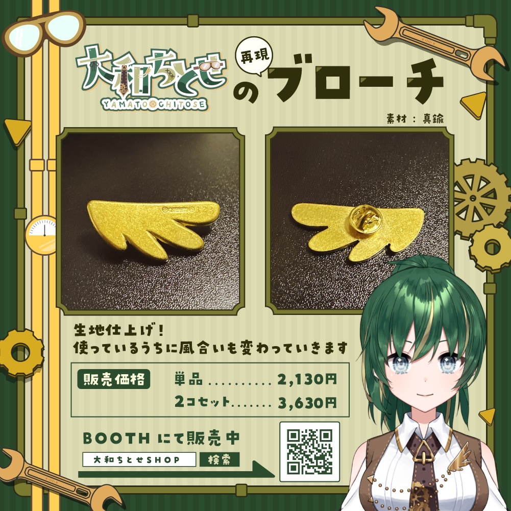 【大和ちとせ】再現ブローチ
