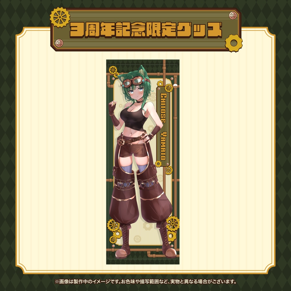 【期間限定】3周年記念グッズ(タペストリー&セット用)【完全受注生産】