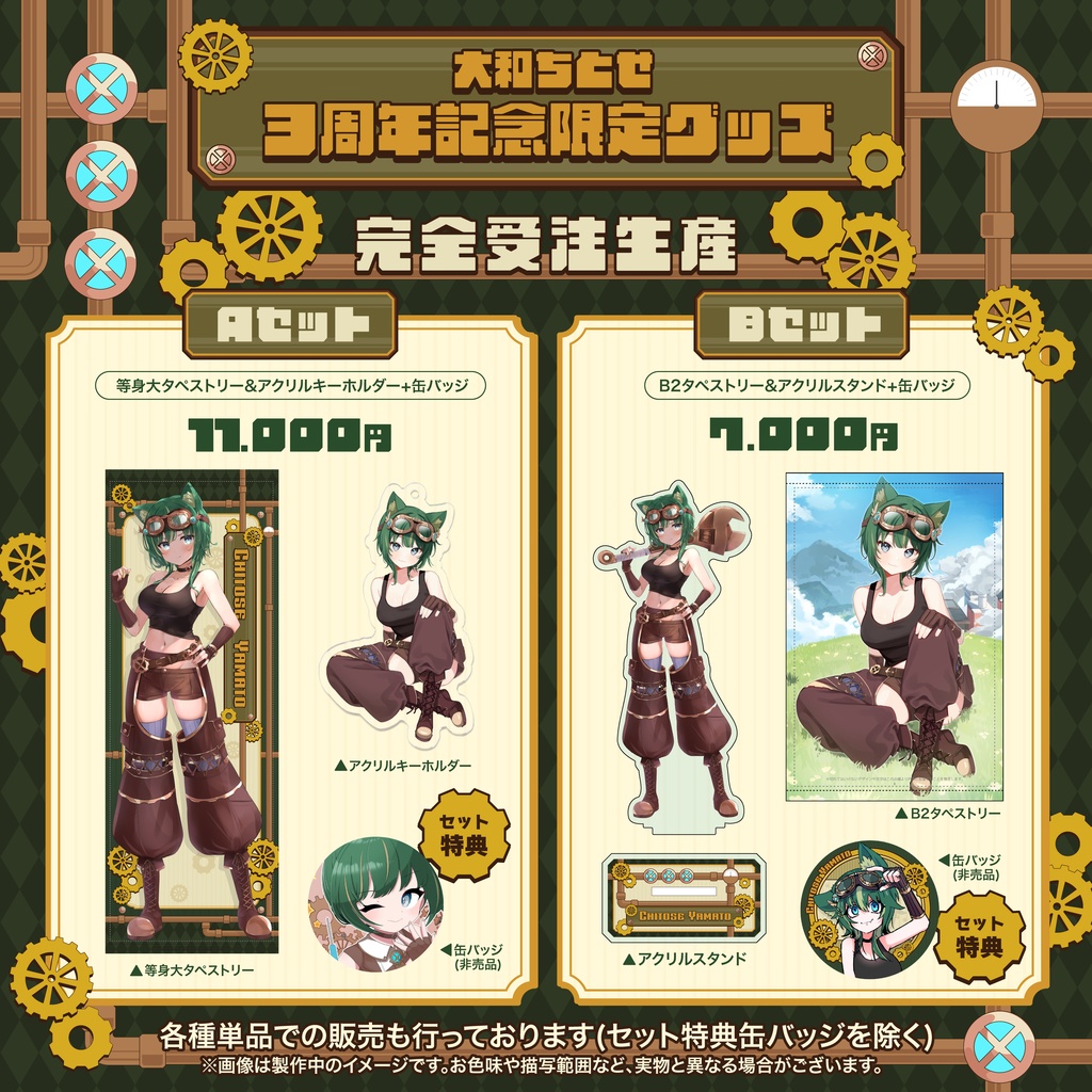 【期間限定】3周年記念グッズ(タペストリー&セット用)【完全受注生産】