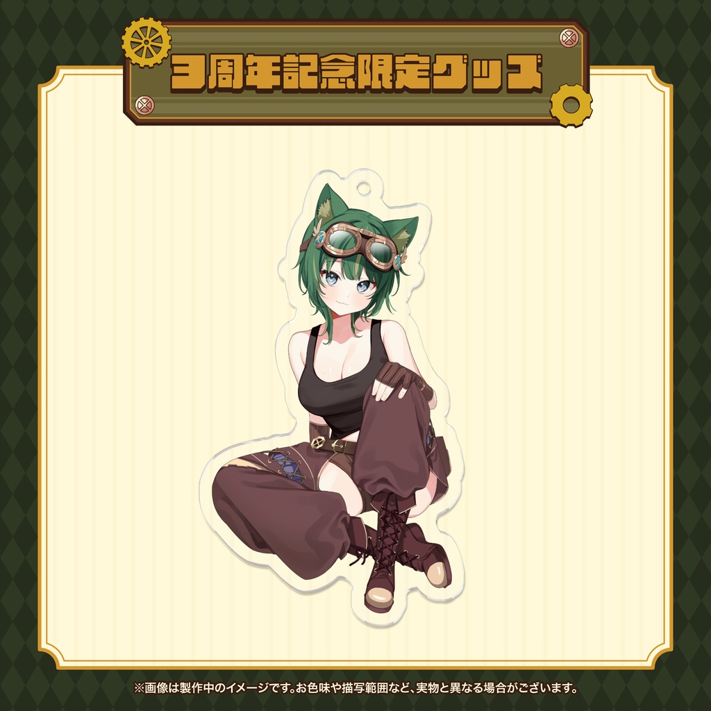 【期間限定】3周年記念グッズ(アクリル系単品用)【完全受注生産】