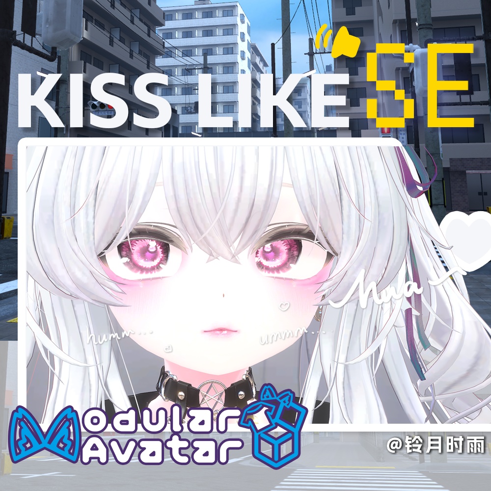 VRChat Kiss Like SE 靠近 亲吻/喘息 音效【MA対応】